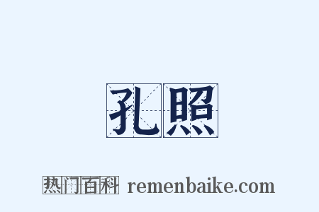孔照是什么意思的图片